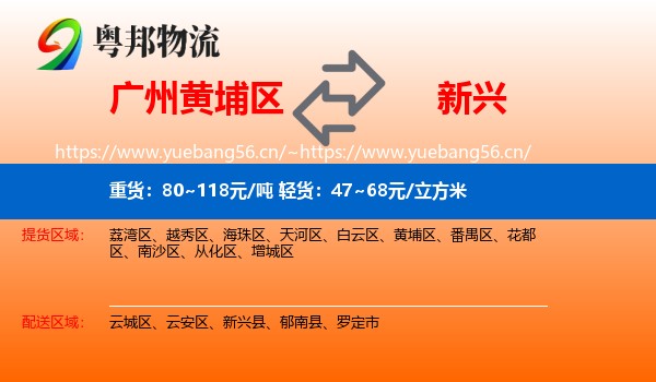 广州黄埔区到新兴县物流