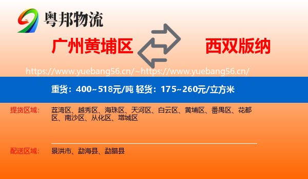 广州黄埔区到西双版纳物流