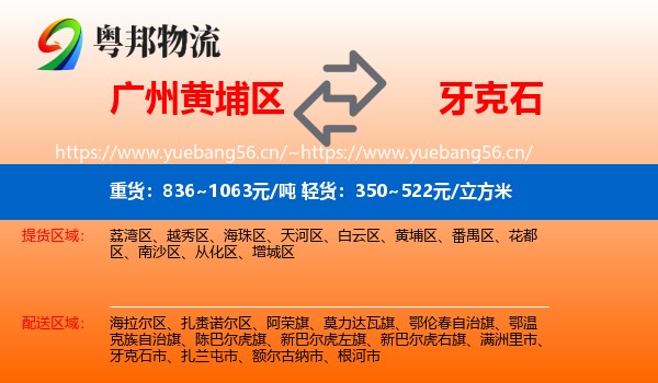 广州黄埔区到牙克石市物流