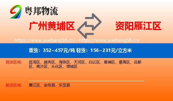 广州黄埔区到雁江区物流