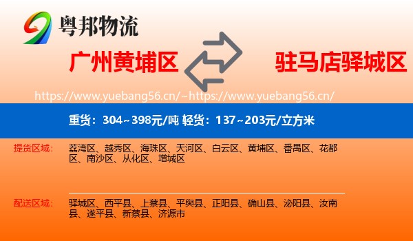 广州黄埔区到驿城区物流