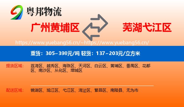 广州黄埔区到弋江区物流