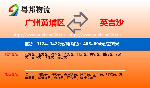广州黄埔区到英吉沙县物流