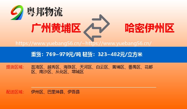 广州黄埔区到伊州区物流