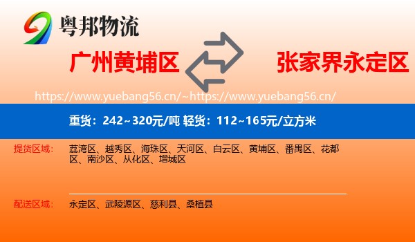 广州黄埔区到永定区物流