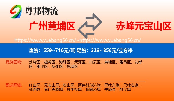 广州黄埔区到元宝山区物流
