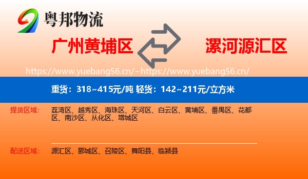 广州黄埔区到源汇区物流