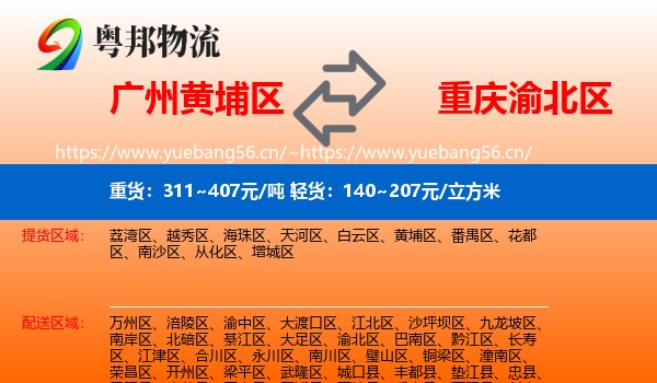 广州黄埔区到渝北区物流