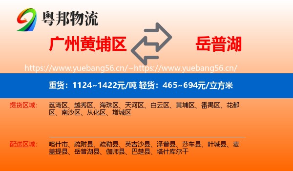广州黄埔区到岳普湖县物流