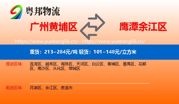 广州黄埔区到余江区物流