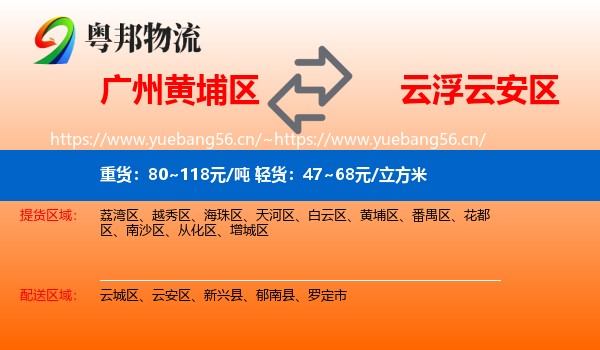 广州黄埔区到云安区物流