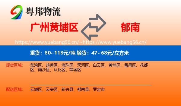 广州黄埔区到郁南县物流