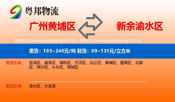 广州黄埔区到渝水区物流