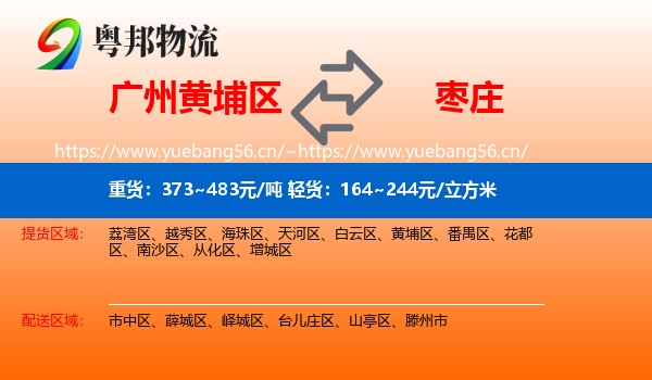黄埔区到枣庄物流专线