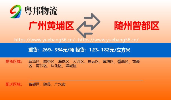 广州黄埔区到曾都区物流