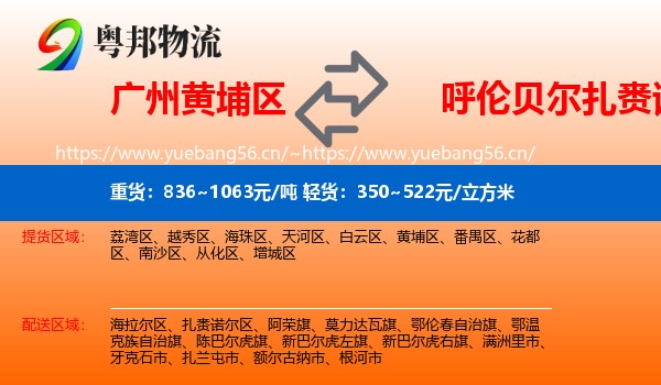 广州黄埔区到扎赉诺尔区物流