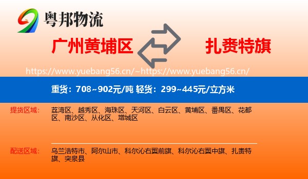 广州黄埔区到扎赉特旗物流