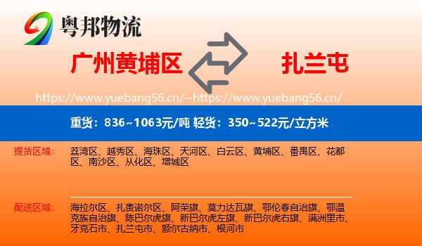 广州黄埔区到扎兰屯市物流