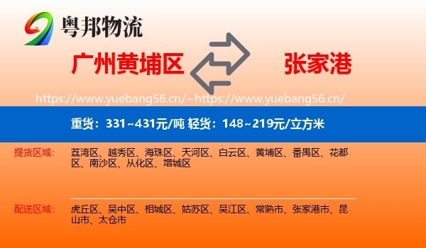 广州黄埔区到张家港市物流