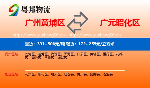 广州黄埔区到昭化区物流