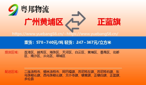 广州黄埔区到正蓝旗物流