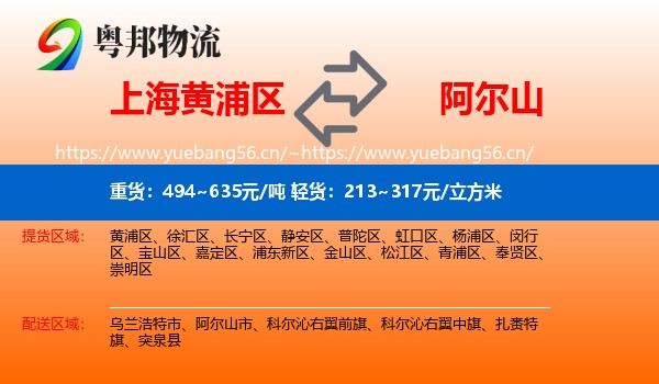 上海黄浦区到阿尔山市物流