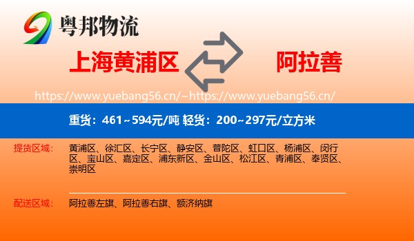 上海黄浦区到阿拉善盟物流