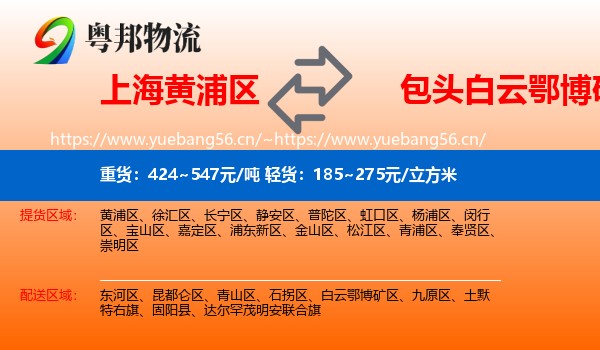 上海黄浦区到白云鄂博矿区物流