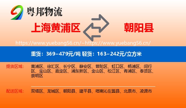 黄浦区到朝阳县物流专线