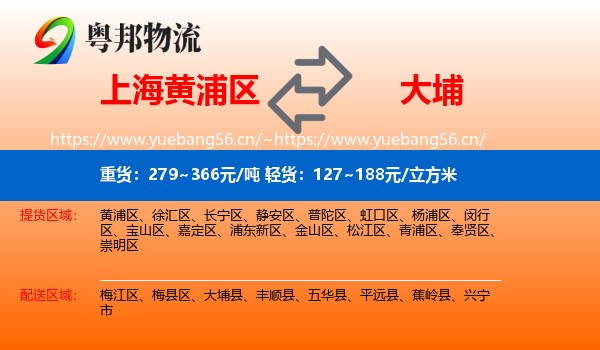 上海黄浦区到大埔县物流