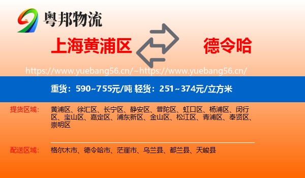 上海黄浦区到德令哈市物流