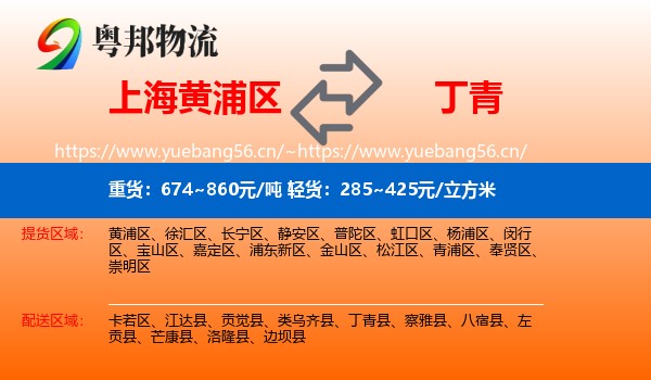 上海黄浦区到丁青县物流