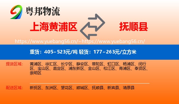 黄浦区到抚顺县物流专线