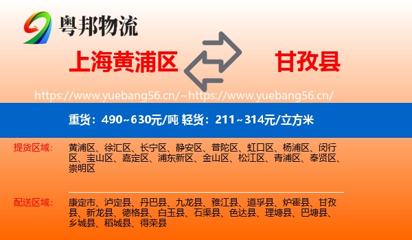 上海黄浦区到甘孜县物流