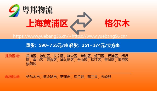 上海黄浦区到格尔木市物流