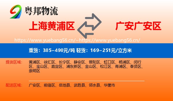 上海黄浦区到广安区物流