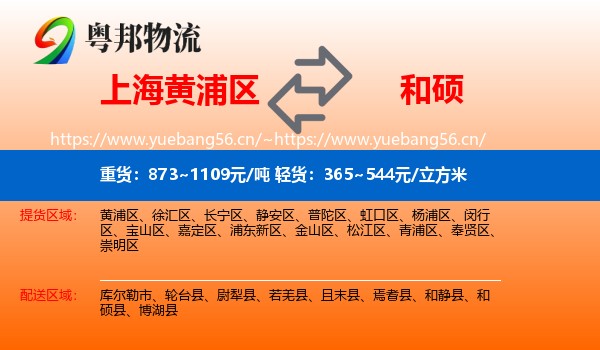 上海黄浦区到和硕县物流