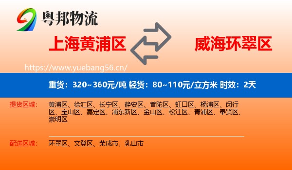 上海黄浦区到环翠区物流专线名片