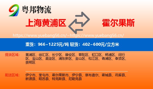 上海黄浦区到霍尔果斯市物流