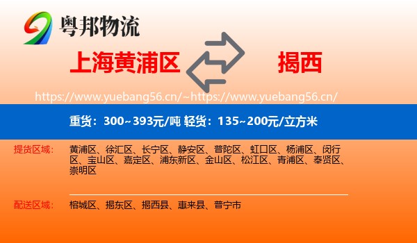 上海黄浦区到揭西县物流
