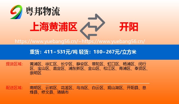 上海黄浦区到开阳县物流