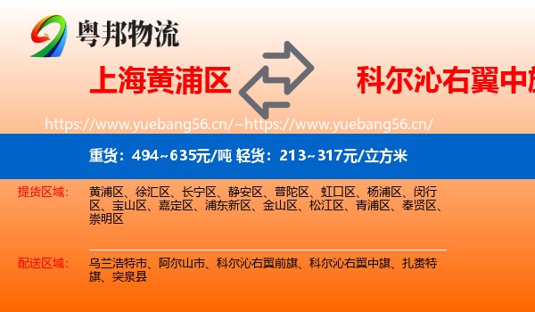 上海黄浦区到科尔沁右翼中旗物流