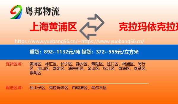 上海黄浦区到克拉玛依区物流