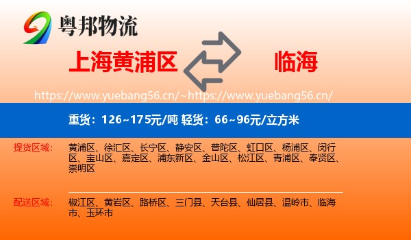 上海黄浦区到临海市物流