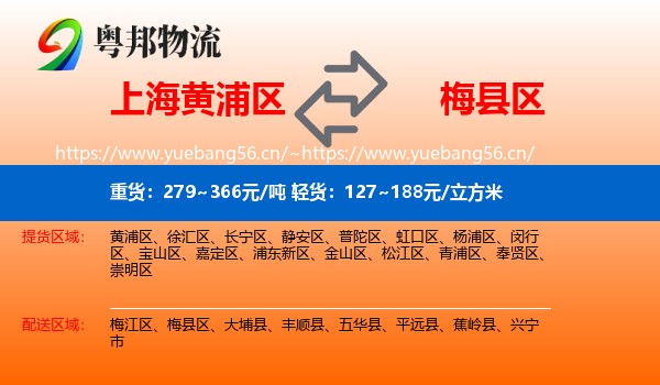 上海黄浦区到梅县区物流