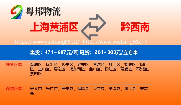上海黄浦区到黔西南物流