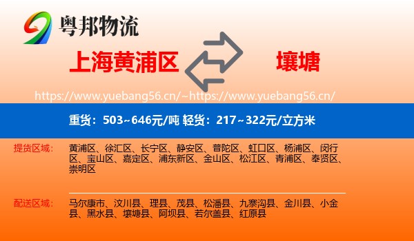 上海黄浦区到壤塘县物流