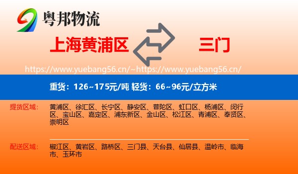 上海黄浦区到三门县物流