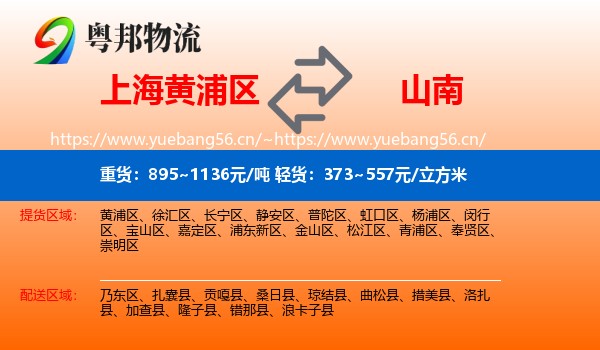 上海黄浦区到山南物流