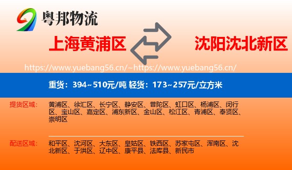 上海黄浦区到沈北新区物流